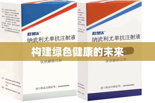 淮安构建绿色健康的未来