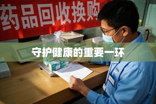淮安守护健康的重要一环