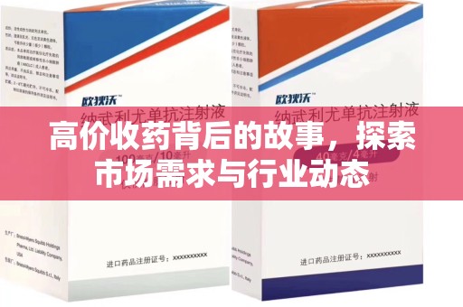 淮安高价收药背后的故事，探索市场需求与行业动态