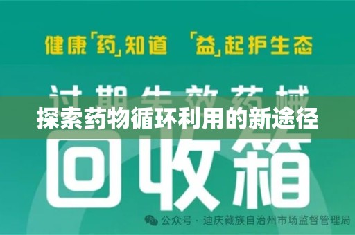 淮安探索药物循环利用的新途径