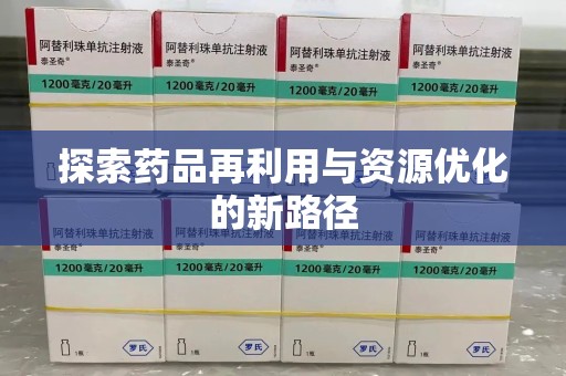 淮安探索药品再利用与资源优化的新路径
