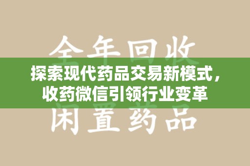 淮安探索现代药品交易新模式，收药微信引领行业变革