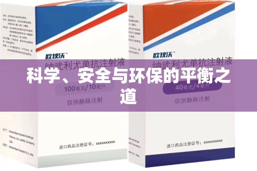 淮安科学、安全与环保的平衡之道