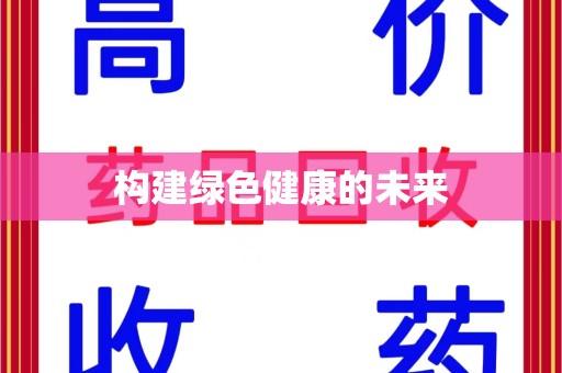 淮安构建绿色健康的未来