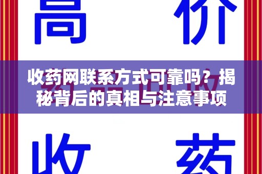 淮安收药网联系方式可靠吗？揭秘背后的真相与注意事项