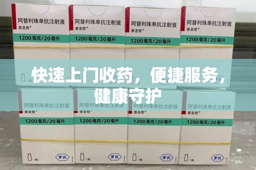 淮安快速上门收药，便捷服务，健康守护