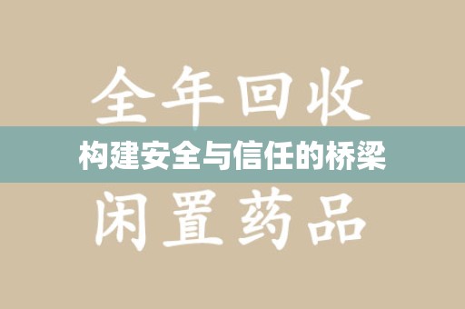 淮安构建安全与信任的桥梁