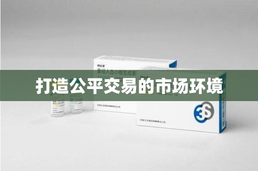 淮安打造公平交易的市场环境
