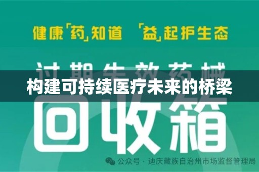 淮安构建可持续医疗未来的桥梁