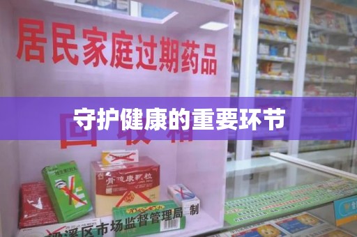 淮安守护健康的重要环节
