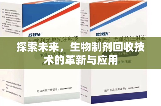 淮安探索未来，生物制剂回收技术的革新与应用