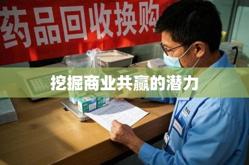 淮安挖掘商业共赢的潜力