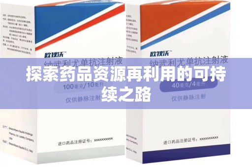 淮安探索药品资源再利用的可持续之路