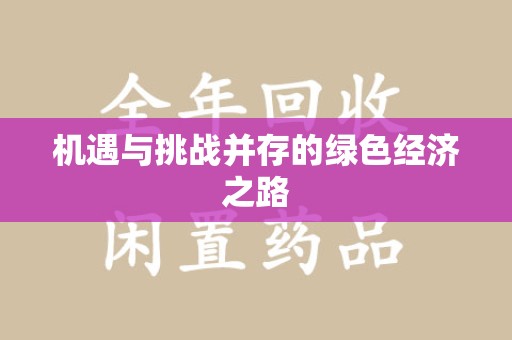 淮安机遇与挑战并存的绿色经济之路