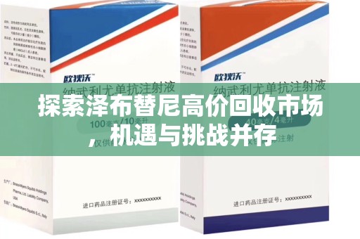 淮安探索泽布替尼高价回收市场，机遇与挑战并存
