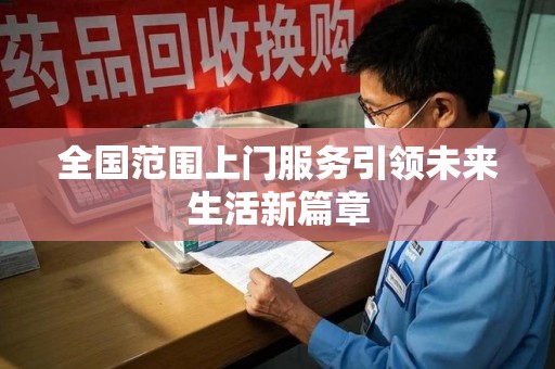 淮安全国范围上门服务引领未来生活新篇章