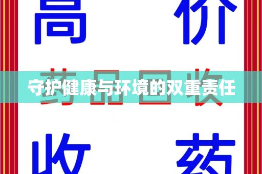 淮安守护健康与环境的双重责任