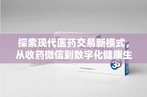 淮安探索现代医药交易新模式，从收药微信到数字化健康生态
