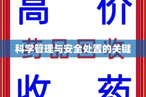 淮安科学管理与安全处置的关键