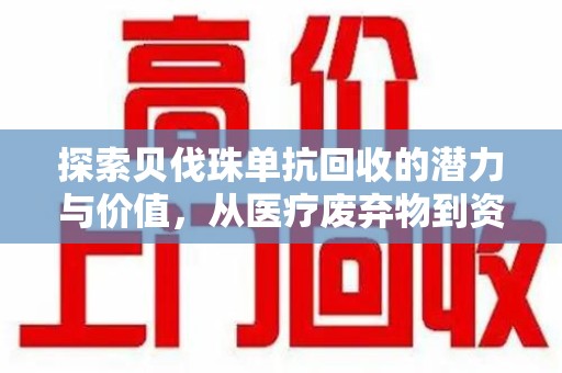 淮安探索贝伐珠单抗回收的潜力与价值，从医疗废弃物到资源再生的新路径