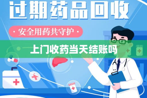 淮安上门收药当天结账吗