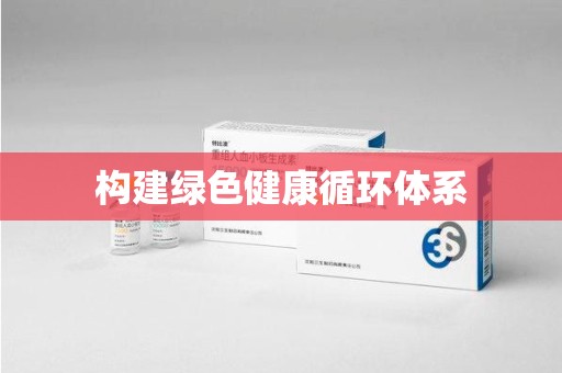 淮安构建绿色健康循环体系