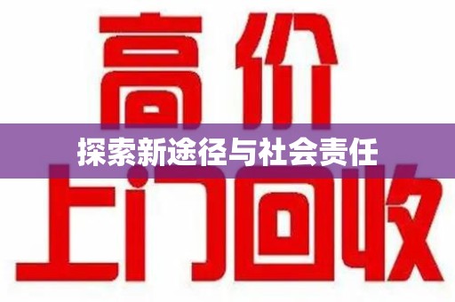 淮安探索新途径与社会责任
