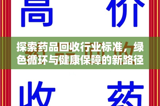 淮安探索药品回收行业标准，绿色循环与健康保障的新路径