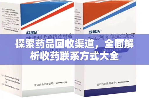 淮安探索药品回收渠道，全面解析收药联系方式大全