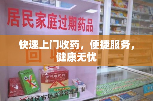 淮安快速上门收药，便捷服务，健康无忧