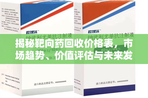 淮安揭秘靶向药回收价格表，市场趋势、价值评估与未来发展