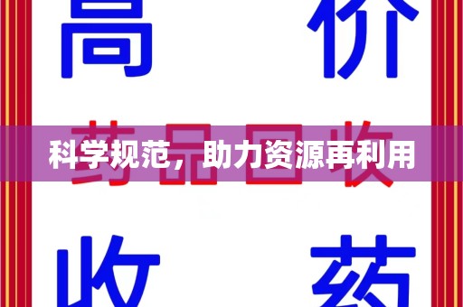 淮安科学规范，助力资源再利用