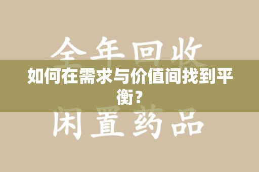 淮安如何在需求与价值间找到平衡？