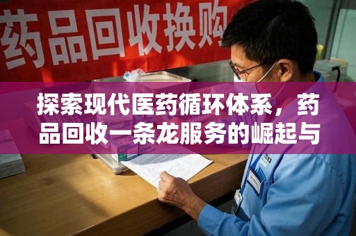 淮安探索现代医药循环体系，药品回收一条龙服务的崛起与未来