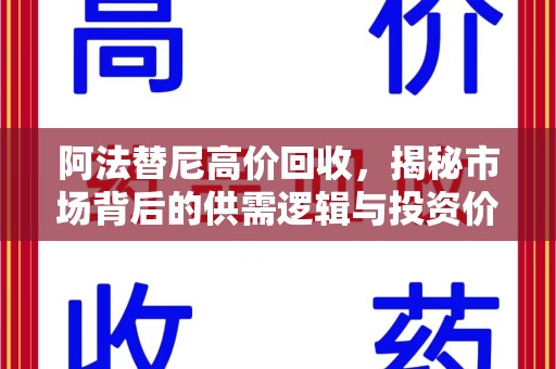 淮安阿法替尼高价回收，揭秘市场背后的供需逻辑与投资价值