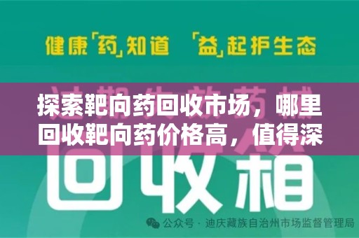 淮安探索靶向药回收市场，哪里回收靶向药价格高，值得深入了解