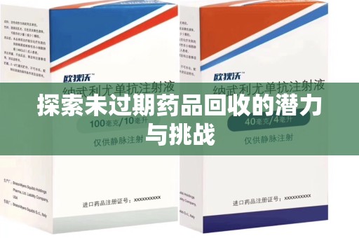 淮安探索未过期药品回收的潜力与挑战