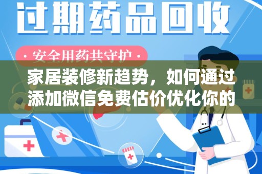淮安家居装修新趋势，如何通过添加微信免费估价优化你的空间设计