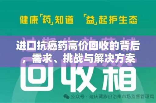 淮安进口抗癌药高价回收的背后，需求、挑战与解决方案
