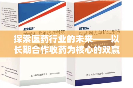 淮安探索医药行业的未来——以长期合作收药为核心的双赢模式