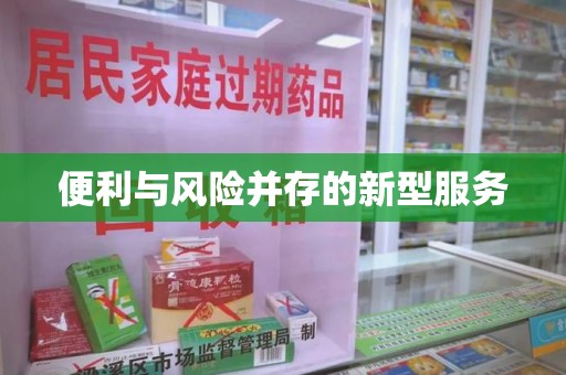 淮安便利与风险并存的新型服务