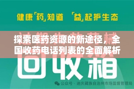 淮安探索医药资源的新途径，全国收药电话列表的全面解析