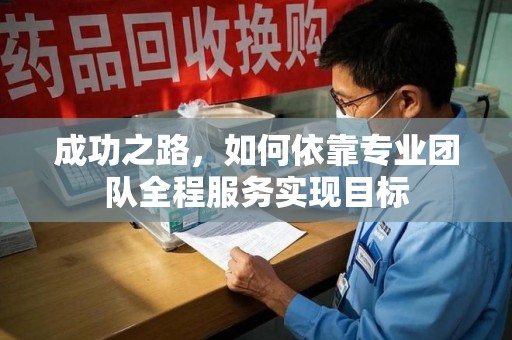 淮安成功之路，如何依靠专业团队全程服务实现目标