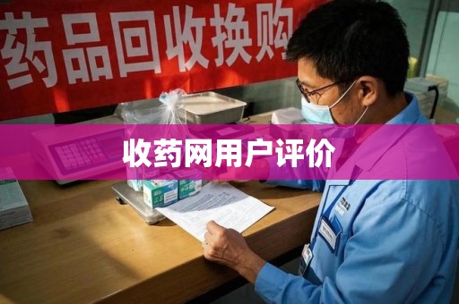 淮安收药网用户评价