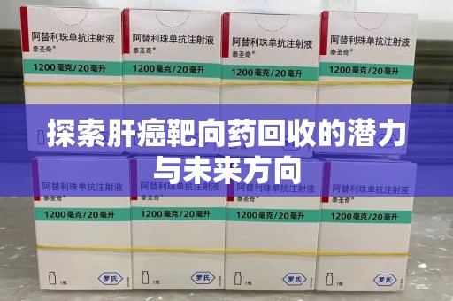 淮安探索肝癌靶向药回收的潜力与未来方向