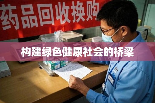 淮安构建绿色健康社会的桥梁