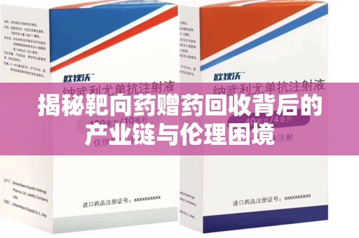 淮安揭秘靶向药赠药回收背后的产业链与伦理困境