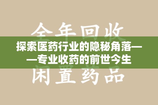 淮安探索医药行业的隐秘角落——专业收药的前世今生