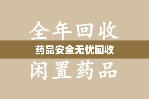 淮安药品安全无忧回收