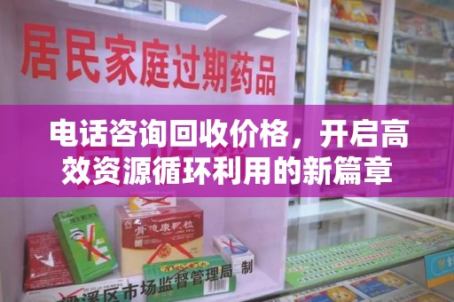淮安电话咨询回收价格，开启高效资源循环利用的新篇章